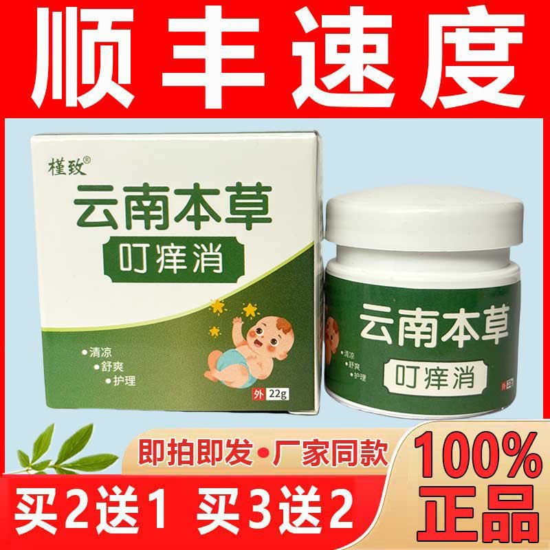 云南本草叮痒消宝宝膏槿致【现货现发】皮肤贰