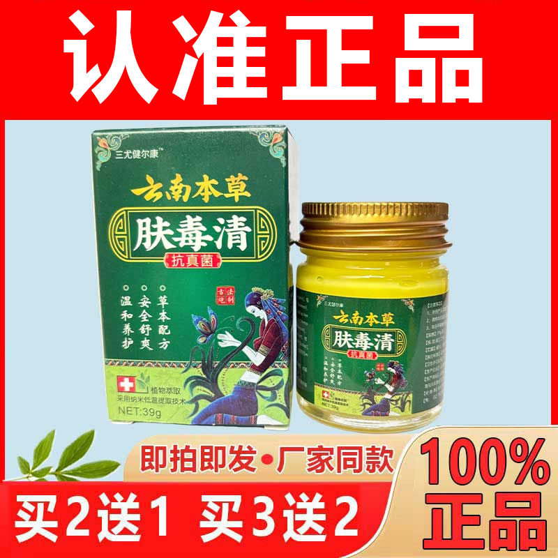 云南本草肤毒清乳膏三尤健尔康【现货现发】皮肤护理