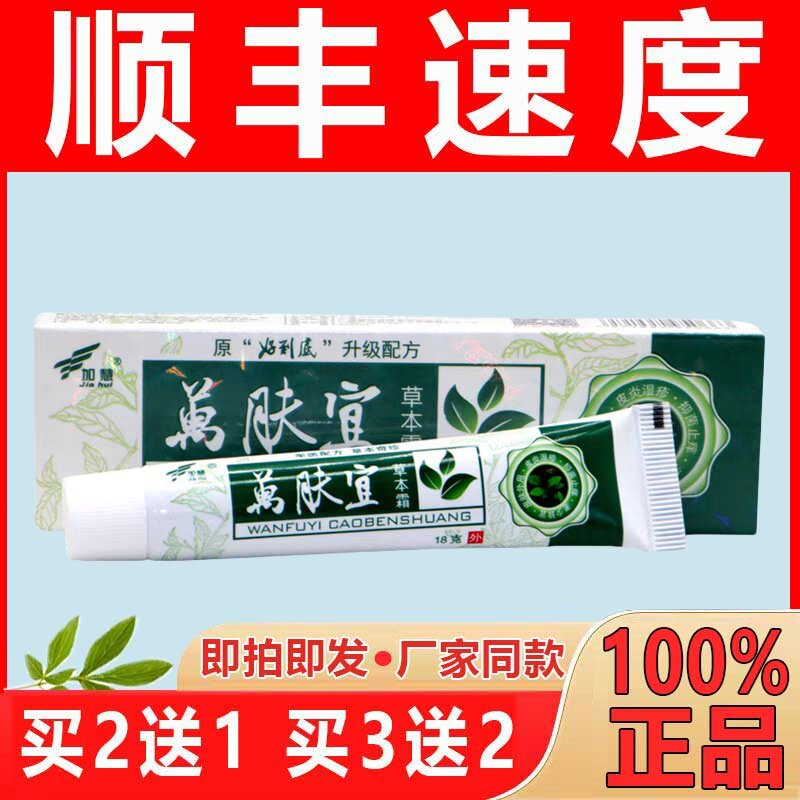 萬肤宜加慧草本霜万肤宜万夫宜【现货现发】乳膏皮肤图片