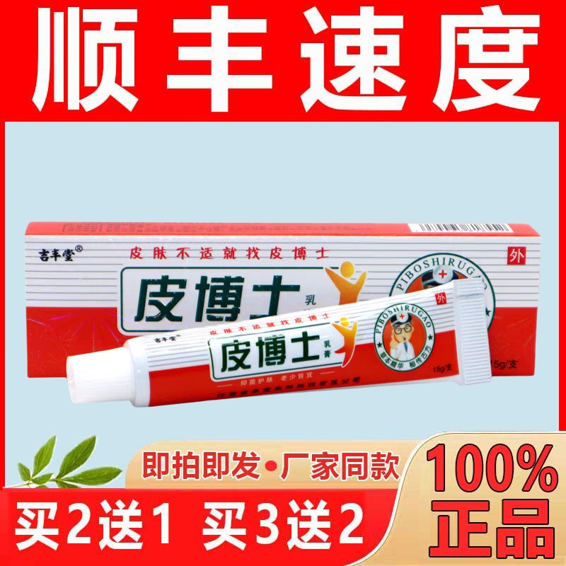皮博士吉丰堂乳膏【现货现发】止痒乳膏皮肤瘙痒湿痒