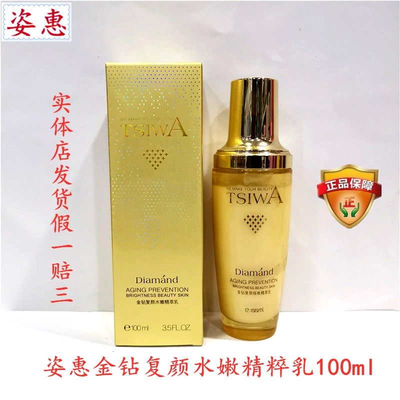 姿惠化妆品金钻复颜水嫩精粹乳100ml嫩肤保湿水润补水 正品保障