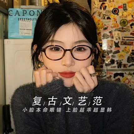 CAPONI椭圆小框书呆子眼镜防蓝光学镜架素颜眼睛可配近视蔡司镜片