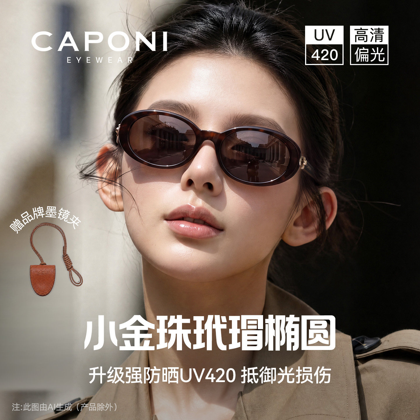 CAPONI椭圆框猫眼墨镜女2027新款小金珠太阳镜防紫外线UV420防晒