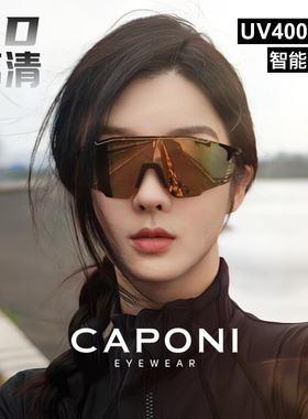CAPONI骑行眼镜户外运动变色墨镜防风沙登山地公路自行车徒步护目