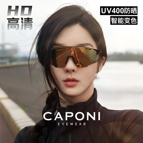 CAPONI户外运动骑行眼镜墨镜