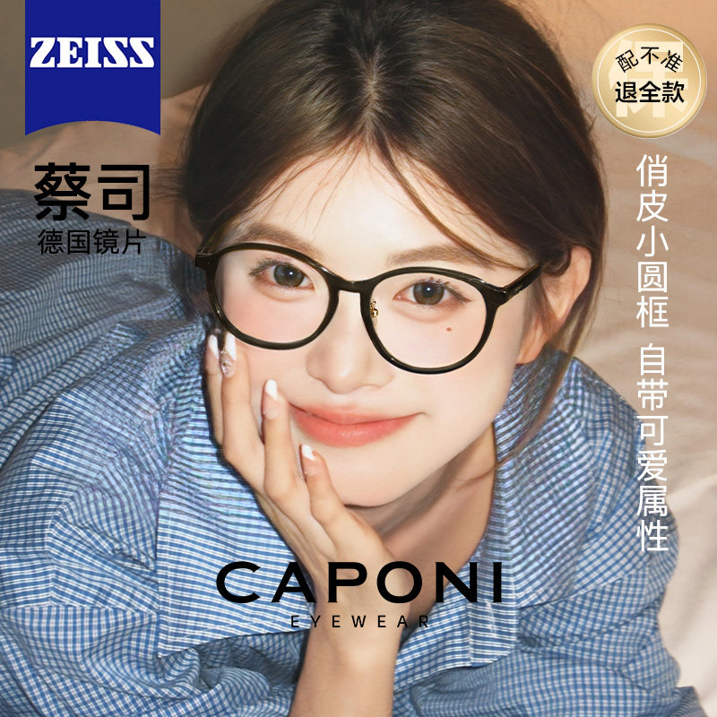 CAPONI黑框眼镜蔡司镜片近视度数可配防蓝光2026新素颜神器圆框女,ZIPPO/瑞士军刀/眼镜,定制成品光学镜,淘宝优惠券,粉丝福利购,淘宝优惠卷