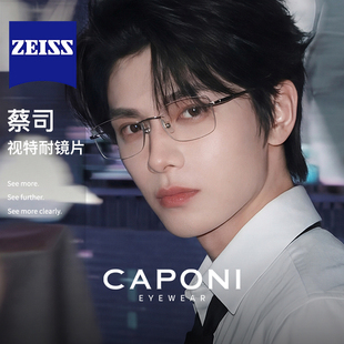 CAPONI蔡司镜片超轻纯钛无框眼镜近视可配度数高级感眼睛框架
