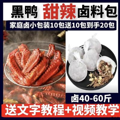 周黑鸭甜辣卤料包家庭卤小包装绝味鸭脖麻辣鸭货卤料卤肉料包商用