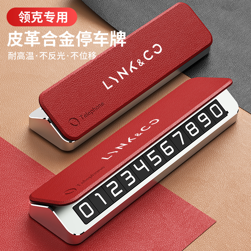 领克03/08EMP/01/06/09/05/07专用汽车临时停车号码牌挪车电话牌