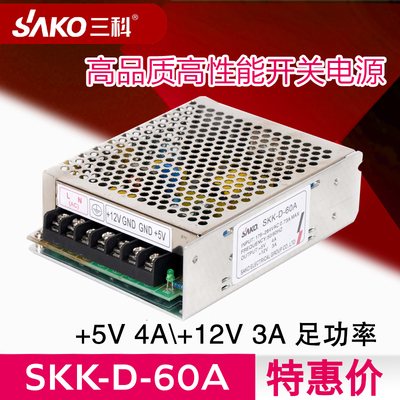 三科开关电源5V4A 12V3A工控电源铝壳SKK-D-60A双组输出特惠促销
