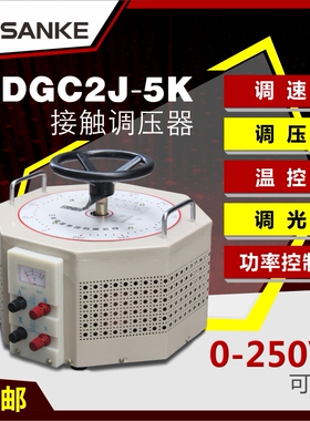 三科全铜tdgc2j-5k单相接触式调压器5KW输出可调0-250V300V400V