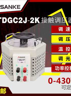 三科220V单相调压器tdgcj2-2kva实验室升压器输出0-250v调节全铜