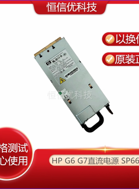 HP380/360G6/G7直流SP668 HSTNS-PC01 444049-001 437573-B21电源