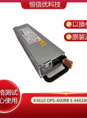 IBM X3610 服务器电源 DPS-600RB E 44X1801 44X1802冗余电源模块