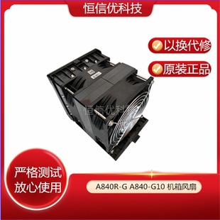 A840 G10 曙光服务器 原装 机箱散热风扇 风扇 RM141905 A840R