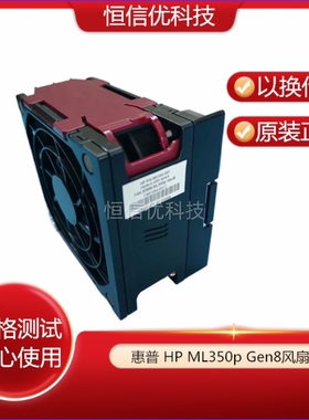 原装惠普 HP ML350pG8 Gen8 风扇 661332-002 667254-001 FAN