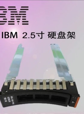 IBM2.5寸x3400 X3550 X3650 M2 M3 M4 X3850X5 硬盘托架子44T2216