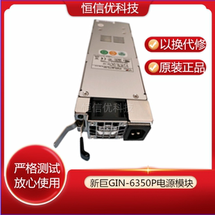 新巨GIN-6350P 350W 1+1 冗余电源模块 R2G-6350P(ROHS) 背板笼子