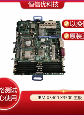 IBM X3400 X3500塔式四核支持54CPU 44R5636  44R5619服务器主板