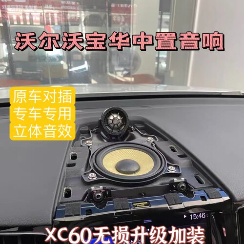 沃尔沃宝华中置音响喇叭S90XC60韦健VOLVO S60V60V90XC90无损安装