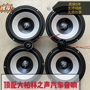 大柏林之声汽车音响套装 6.5寸中低音高音喇叭车载扬声器升级改装