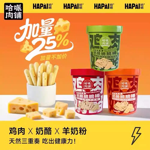 哈哌奶酪脆脆棒宠物狗狗零食奖励