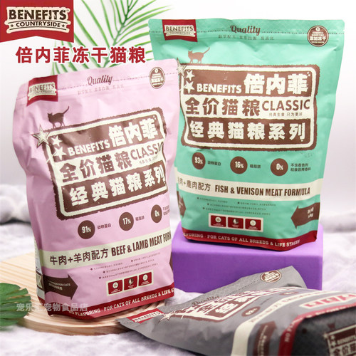 benefits倍内菲猫粮实体店繁育粮