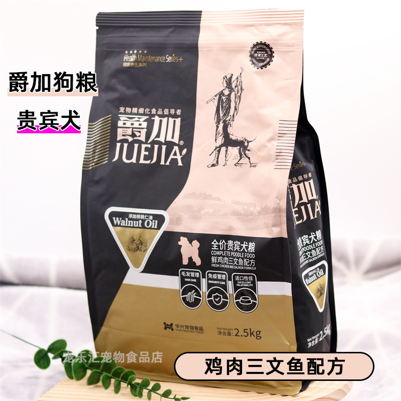 爵加狗粮2.5kg添加核桃仁油鸡肉鱼肉贵宾犬粮5斤泰迪比熊巨贵专用