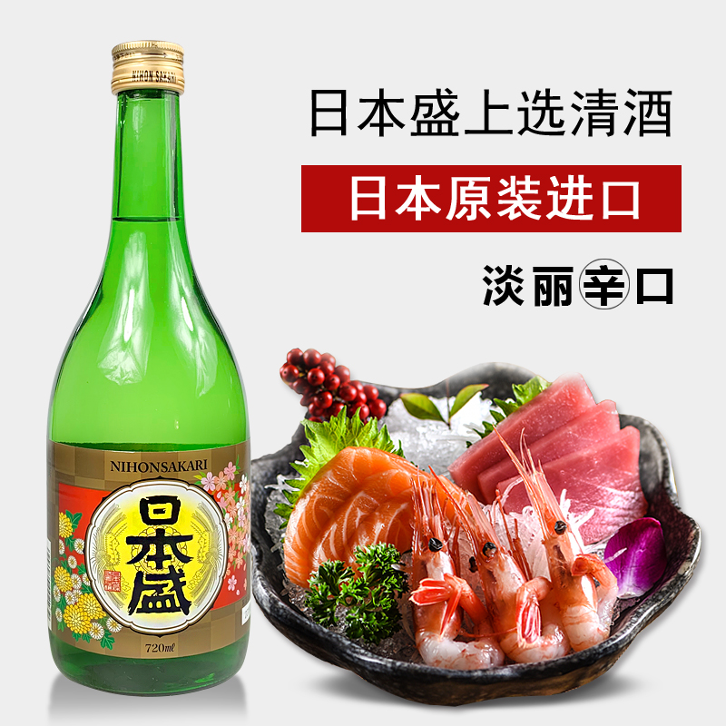 日本盛清酒原装进口上选清酒米酒洋酒纯米酒720ml破损