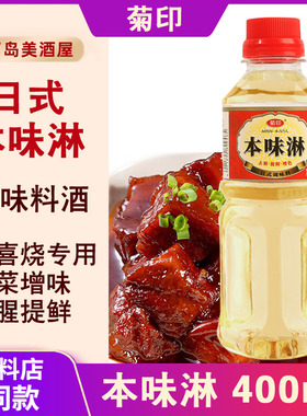 菊印日式味淋400ml调味料酒料理寿喜锅关东煮本味淋调味品