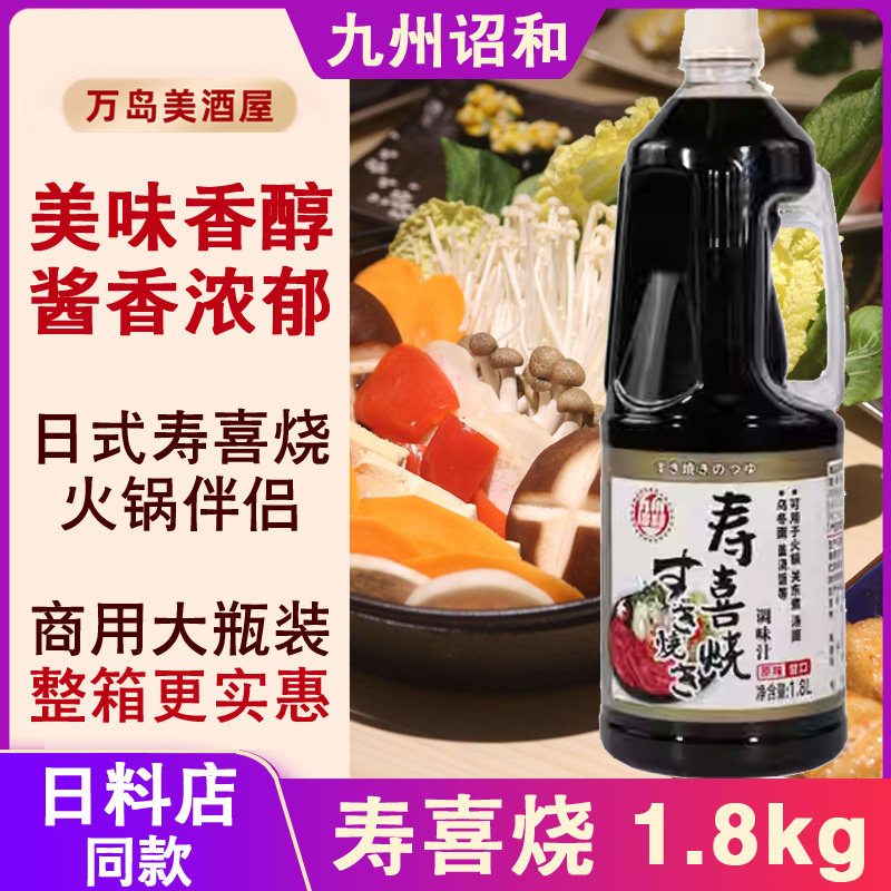九州诏和日式寿喜烧酱汁1.8kg调味汁寿喜烧酱油牛肉肥牛火锅底料