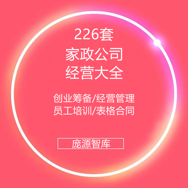 家政保洁服务家电清洗公司创办筹备经营管理薪酬绩效制度培训资料