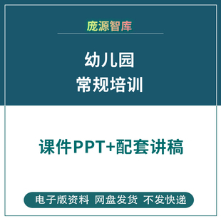 幼儿园常规培养课件ppt方案策略新教师岗前培训教学组织讲稿素材s