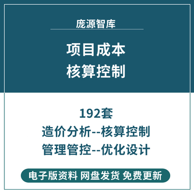 建设工程项目成本核算控制测算预算优化设计施工造价分析管理管控