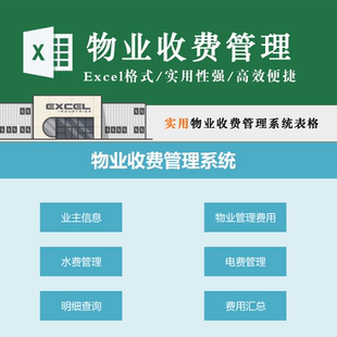 物业收费管理系统表格业主信息物业费登记水电费管理统计查询模板