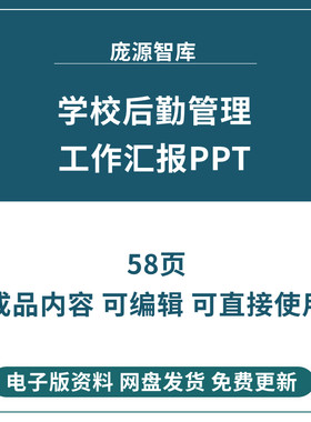学校后勤管理工作汇报PPT课件成品校园膳食财务安全环境卫生管理