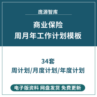 商业保险公司营销销售内勤客户服务部业务员工个人周月年工作计划