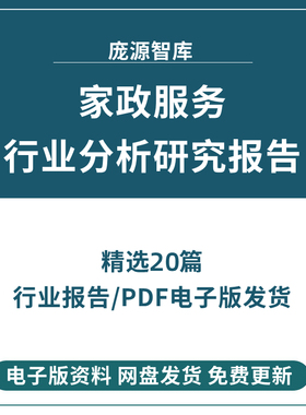 2022年家政服务行业发展研究分析报告竞争市场调研未来发展趋势