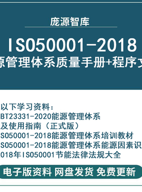 ISO50001-2018 GBT23331能源管理体系质量手册和程序文件汇编版
