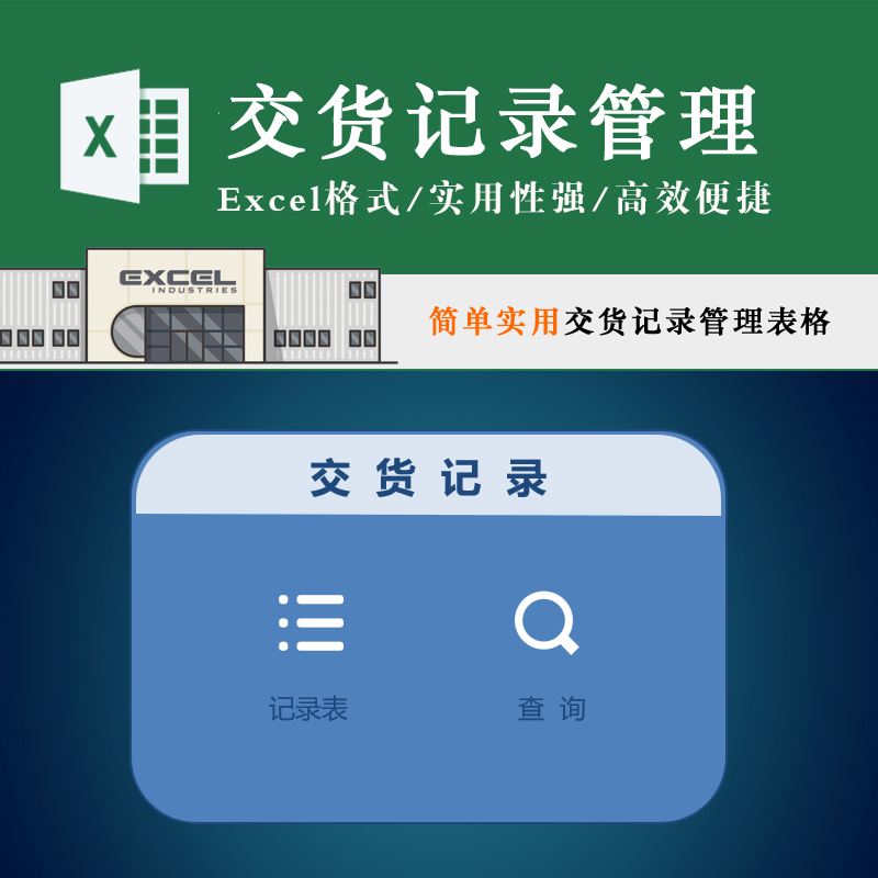 简单实用交货记录管理系统验收延迟原因备注交货记录查询表格模板