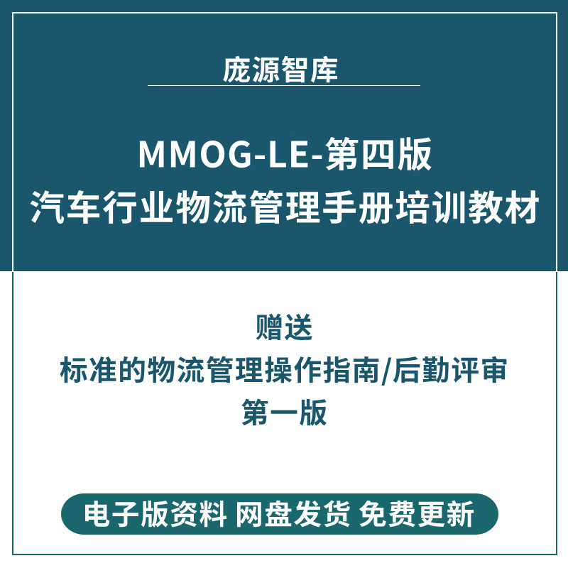 MMOG－LE第4版物流管理操作指南和后勤评审培训教材专业学习资料