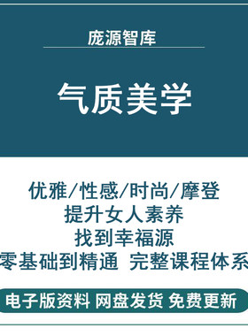 女性魅力形象气质礼仪体态优雅仪态培训教程日常形体训练视频课程