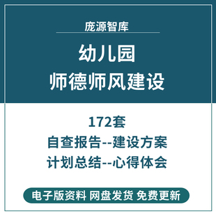 幼儿园教师师德师风建设方案工作计划总结制度演讲稿心得体会模板