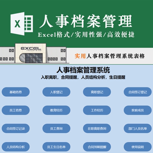 人事档案管理系统入职离职合同签订员工工作经历人员结构分析表格