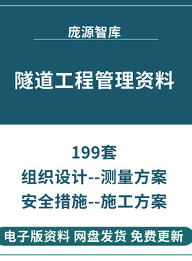 高速公路铁路隧道工程施工组织流程设计安全措施测量施工方案资料