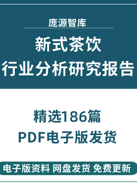 2022年中国新式茶饮现制茶喜茶奶茶奈雪行业研究分析报告市场调研