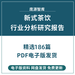 2022年中国新式茶饮现制茶喜茶奶茶奈雪行业研究分析报告市场调研