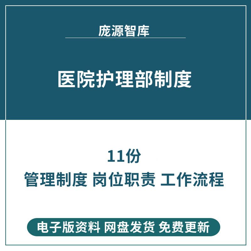 医院护理部管理制度护理人员职责工作制度常用表格工作流程图资料