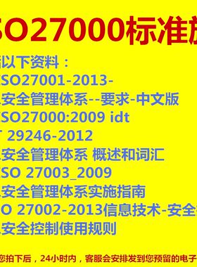 ISO27000标准族信息安全技术管理体系要求安全控制使用规则促销