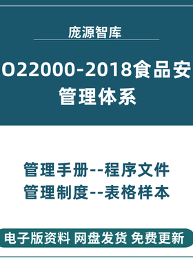 ISO22000-2018食品安全管理体系手册程序文件管理制度表格样本